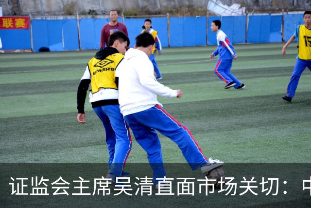 证监会主席吴清直面市场关切：中国资产配置价值更凸显，增量资金在路上