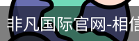 非凡国际